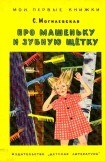 книга Про Машеньку и зубную щетку (илл. Т.Ереминой)