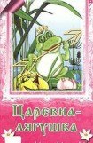 книга Лягушка-Царевна