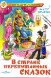 книга В стране перепутанных сказок