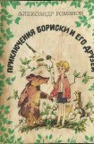 книга ПРИКЛЮЧЕНИЕ БОРИСКИ И ЕГО ДРУЗЕЙ.