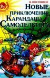 книга Карандаш и Самоделкин в стране людоедов