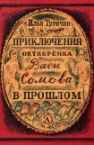 книга Приключения октябрёнка Васи Сомова в прошлом