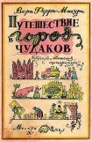 книга Путешествие в город чудаков