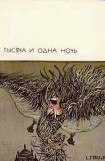 книга Тысяча и одна ночь