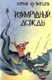 книга Изумрудный дождь