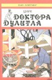 книга Цирк Доктора Дулитла