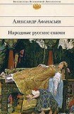 книга Народные русские сказки