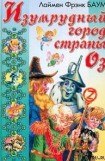 книга Изумрудный Город Страны Оз