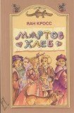 книга Мартов хлеб