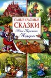 книга Самые красивые сказки