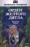 книга Орден Жёлтого Дятла