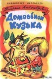 книга Домовенок Кузька