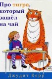 книга Про тигра, который зашёл на чай