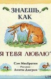 книга Знаешь, как я тебя люблю?