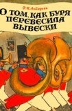 книга О том как буря перевесила вывески