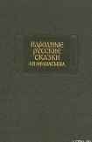 книга Народные русские сказки А. Н. Афанасьева в трех томах. Том 1