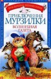 книга Приключения Мурзилки