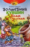 книга Волшебный кувшин Хомы и Суслика