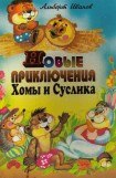 книга Новые приключения Хомы и Суслика