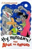 книга Ну, погоди или двое на одного!