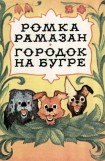 книга Ромка Рамазан