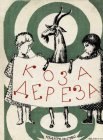 книга Коза-дереза