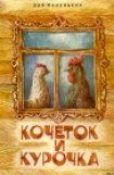 книга Кочеток и курочка