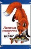 книга Лисичка-сестричка и волк