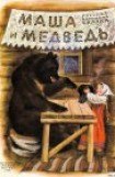 книга Маша и медведь