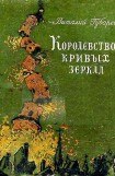 книга Королевство кривых зеркал 1951г.(худ. В. Дубинский)