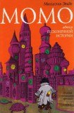 книга Момо (илл. Михаэля Энде)