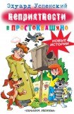 книга Неприятности в Простоквашино