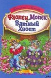 книга Флопси, Мопси и Ватный Хвост: Сказки