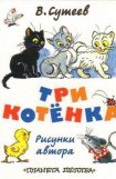 книга Три котёнка