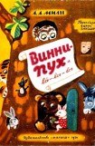 книга Винни Пух и Все-Все-Все (илл. А. Порет)