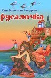 книга Русалочка