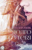 книга Долго без тебя