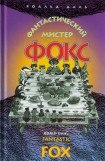 книга Фантастический мистер Фокс