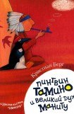 книга Пингвин Тамину и великий дух Маниту