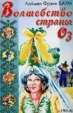 книга Волшебство Страны Оз