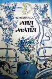 книга Аня и Маня