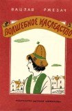 книга Волшебное наследство