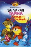 книга Великая тайна Хомы и Суслика