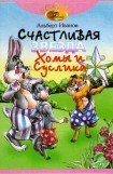 книга Счастливая звезда Хомы и Суслика