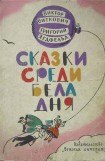 книга Сказки среди бела дня