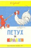 книга Петух и краски