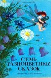 книга Семь разноцветных сказок