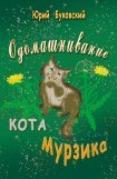 книга Одомашнивание кота Мурзика