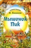 книга Мышонок Пик