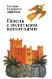 книга Газель с золотыми копытцами : сказки Северной Африки